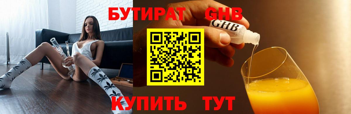 Кузнецк  БУТИРАТ бутандиол  Бутират  Вход с VPN 